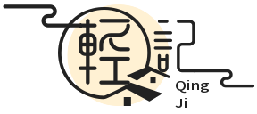 轻记